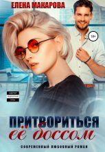 Книга - Елена Григорьевна Макарова - Притвориться ее боссом (СИ) (fb2) читать без регистрации