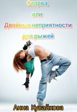 Книга - Анна Александровна Кувайкова - Оторва, или Двойные неприятности для рыжей (fb2) читать без регистрации