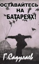 Книга - Герман Умаралиевич Садулаев - Оставайтесь на батареях! (fb2) читать без регистрации