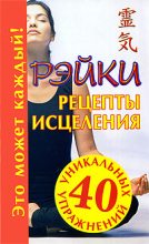 Книга - Мария  Кановская - Рэйки. Рецепты исцеления (fb2) читать без регистрации