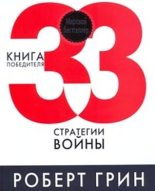Книга - Роберт  Грин - 33  стратегии  войны (fb2) читать без регистрации