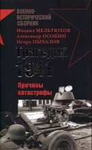 Книга - Михаил Иванович Мельтюхов - Трагедия 1941-го года. Причины катастрофы. (fb2) читать без регистрации