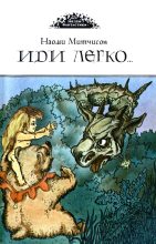 Книга - Наоми  Митчисон - Иди легко. Повесть о Халле - приемыше драконов (fb2) читать без регистрации