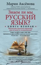 Книга - Мария Дмитриевна Аксёнова - Знаем ли мы русский язык? Используйте крылатые выражения, зная историю их возникновения! (fb2) читать без регистрации