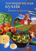 Книга - Агафья Тихоновна Звонарева - Антикризисная кухня. Дешево и вкусно (fb2) читать без регистрации