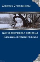 Книга - Николай Михайлович Сухомозский - Наш день туманен и тускл (fb2) читать без регистрации