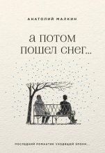 Книга - Анатолий Григорьевич Малкин - А потом пошел снег… (fb2) читать без регистрации
