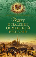 Книга - Александр Борисович Широкорад - Взлет и падение Османской империи (fb2) читать без регистрации