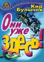 Книга - Кир  Булычев - Они уже здесь! (fb2) читать без регистрации