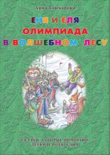Книга - Анна Сергеевна Гончарова - Еня и Еля. Олимпиада в Волшебном лесу (fb2) читать без регистрации