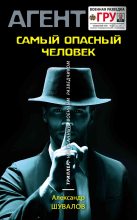 Книга - Александр  Шувалов - Самый опасный человек (fb2) читать без регистрации
