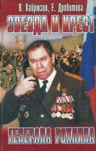 Книга - Валерий Николаевич Хайрюзов - Звезда и крест генерала Рохлина (fb2) читать без регистрации