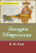 Книга - Катамраджу Нараяна Рао - Загадки астрологии (любительская редактура) (fb2) читать без регистрации