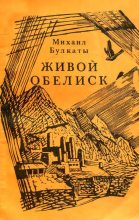 Книга - Михаил Гаврилович Булкаты - Живой обелиск (fb2) читать без регистрации