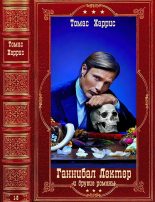 Книга - Томас  Харрис - "Ганнибал Лектер" и другие романы. Компиляция. Книги 1-6 (fb2) читать без регистрации
