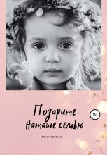 Книга - Ольга Владимировна Герман - Подарите Наташе семью (fb2) читать без регистрации