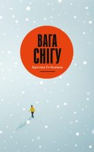 Книга - Крістіан  Ґе-Полікен - Вага снігу  (fb2) читать без регистрации