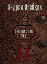 Книга - Андрей Сергеевич Абабков - Кровь за кровь (fb2) читать без регистрации