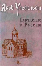 Книга - Якоб  Ульфельдт - Путешествие в Россию (fb2) читать без регистрации