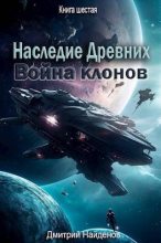 Книга - Дмитрий Александрович Найденов - Война клонов (СИ) (fb2) читать без регистрации