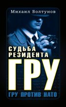 Книга - Михаил Ефимович Болтунов - Судьба резидента ГРУ (fb2) читать без регистрации