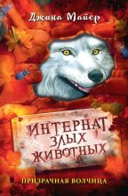 Книга - Джина  Майер - Призрачная волчица (fb2) читать без регистрации