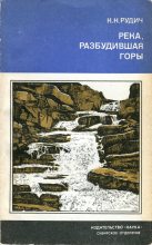 Книга - Кирилл Никифорович Рудич - Река, разбудившая горы (fb2) читать без регистрации