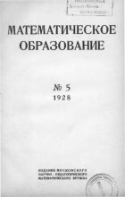 Книга -   журнал «Математическое образование» - Математическое образование 1928 №05 (djvu) читать без регистрации