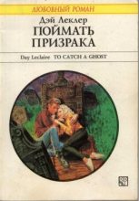 Книга - Дэй  Леклер - Поймать призрака (fb2) читать без регистрации