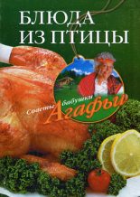Книга - Агафья Тихоновна Звонарева - Блюда из птицы (fb2) читать без регистрации