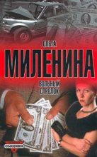 Книга - Ольга  Миленина - Вольный стрелок (fb2) читать без регистрации