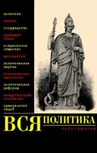 Книга - Александр  Филиппов - Вся политика. Хрестоматия (fb2) читать без регистрации