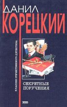 Книга - Данил Аркадьевич Корецкий - Секретные поручения (fb2) читать без регистрации