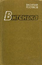 Книга - Василий Петрович Росляков - Витенька (fb2) читать без регистрации