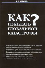 Книга - Иван Степанович Алексеев - Как избежать глобальной катастрофы? (fb2) читать без регистрации