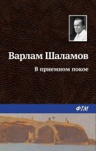 Книга - Варлам Тихонович Шаламов - В приемном покое (fb2) читать без регистрации