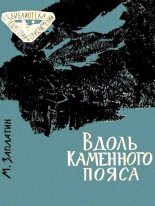 Книга - Михаил Александрович Заплатин - Вдоль каменного пояса (fb2) читать без регистрации