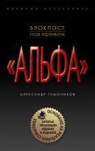 Книга - Александр Александрович Тамоников - Блокпост под Идлибом (fb2) читать без регистрации