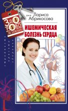 Книга - Лариса И. Абрикосова - Ишемическая болезнь сердца (fb2) читать без регистрации