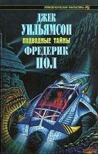 Книга - Фредерик  Пол - Подводные тайны. Трилогия (fb2) читать без регистрации