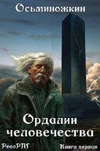 Книга - Евгений Александрович Осьминожкин - Ордалии человечества (fb2) читать без регистрации