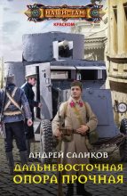 Книга - Андрей  Саликов - Дальневосточная опора прочная… (fb2) читать без регистрации