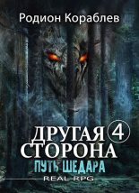 Книга - Родион  Кораблев - Путь Шедара (fb2) читать без регистрации