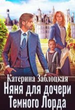 Книга - Катерина  Заблоцкая - Няня для дочери Темного Лорда (fb2) читать без регистрации