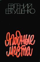 Книга - Евгений Александрович Евтушенко - Ягодные места (fb2) читать без регистрации