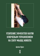 Книга - Артем Владимирович Орел - Усиление эффектов наули ключевым упражнением на силу мышц живота (fb2) читать без регистрации