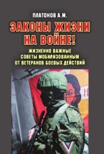 Книга - Александр Михайлович Платонов - Законы жизни на войне! (fb2) читать без регистрации