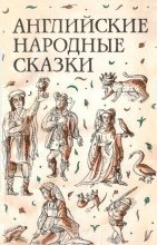 Книга -   Автор неизвестен - Народные сказки - Английские народные сказки (fb2) читать без регистрации