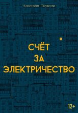 Книга - Анастасия Николаевна Тарасова - Счёт за электричество (fb2) читать без регистрации