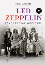 Книга - Боб  Спитц - Led Zeppelin. Самая полная биография (fb2) читать без регистрации